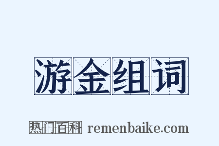 游金组词是什么意思的图片